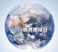 世界地球日 我們能為地球做些什么？