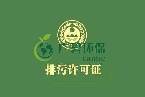 《佛山市家具制造、酒飲料制造和畜禽養(yǎng)殖行業(yè)國家排污許可證核發(fā)工作方案》已正式出臺(圖1)