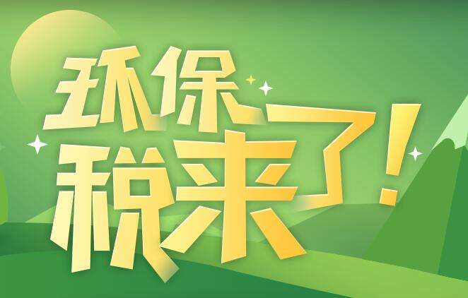 環(huán)境保護稅是什么？環(huán)境保護稅法規(guī)定