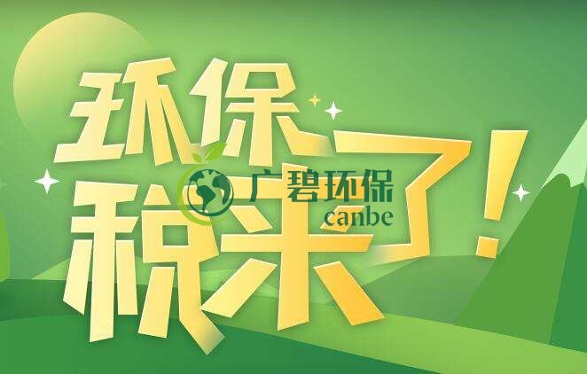 環(huán)境保護稅是什么？環(huán)境保護稅法規(guī)定(圖1)