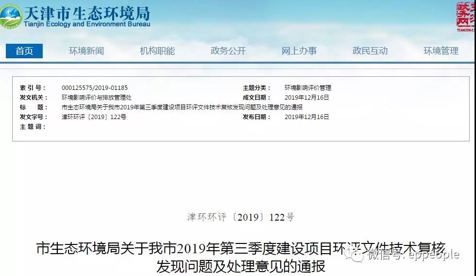 三季度環(huán)評文件技術(shù)復(fù)核情況，環(huán)評單位及主持編制人被通報(bào)批評