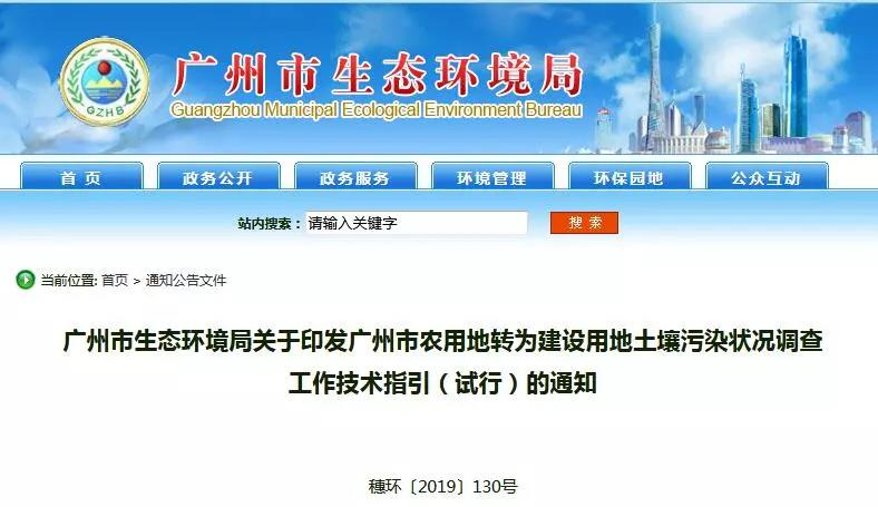 廣州環(huán)境局：農(nóng)用地轉(zhuǎn)為建設用地土壤污染狀況調(diào)查工作技術(shù)指引