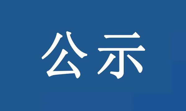 龍江鎮(zhèn)沙富SD-B(LJ)-04-03-03-32、SD-B(LJ)-04-03-05-04、SD-B(LJ)-04-03-05-05地塊土壤污染狀況初步調(diào)查報(bào)告公示