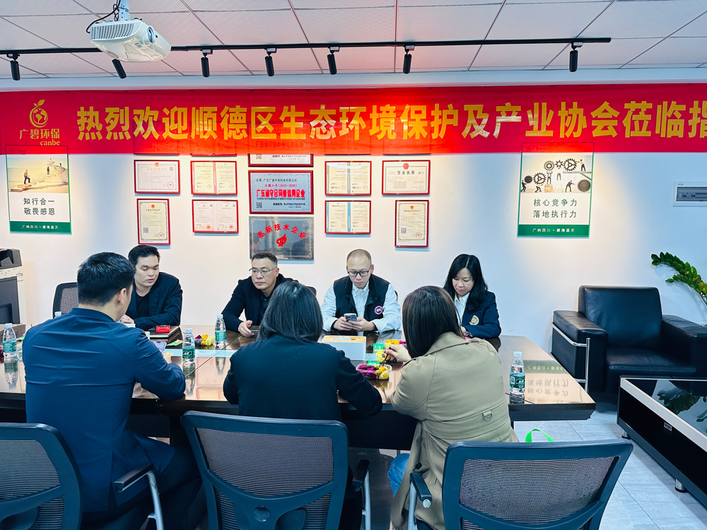 順德區(qū)生態(tài)環(huán)境保護及產(chǎn)業(yè)協(xié)會蒞臨廣碧環(huán)保，共話環(huán)保產(chǎn)業(yè)未來(圖3)